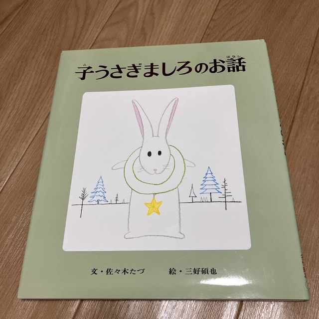 子うさぎましろのお話 エンタメ/ホビーの本(絵本/児童書)の商品写真