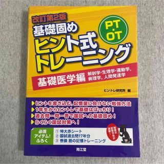 改訂第2版　基礎固め　ヒント式トレーニング　OT PT 基礎医学　ヒントレ(健康/医学)