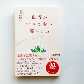 サンマークシュッパン(サンマーク出版)のUnaさま、お取り置きです！新品に違い状態です^_^血流がすべて整う暮らし方(その他)