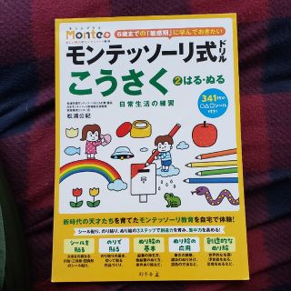 ゲントウシャ(幻冬舎)のモンテッソーリ式ドリルこうさく 日常生活の練習 ２(語学/参考書)