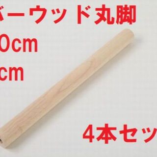上質で快適 【未使用品】ラバーウッド集成丸脚 高70cm×幅6cm 4本+座金