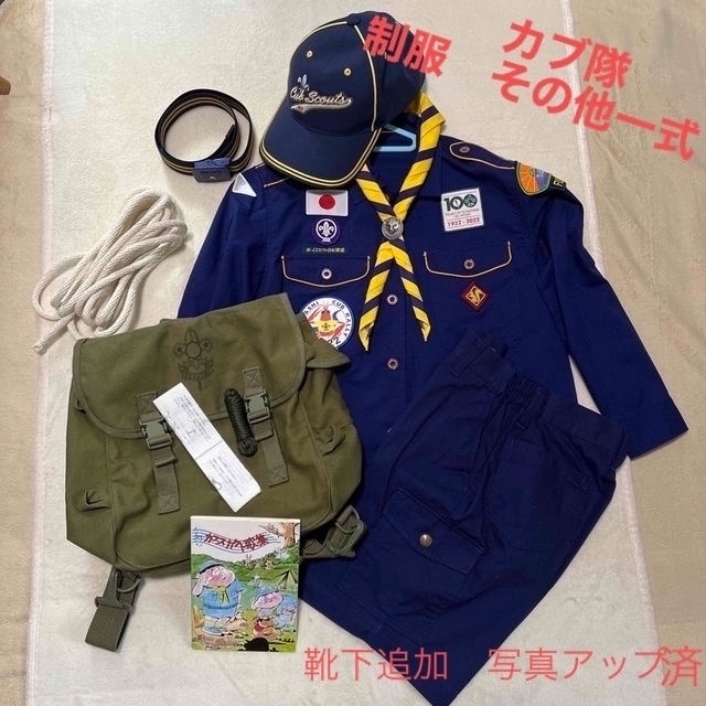 ボーイスカウト　カブ隊　セット　制服　歌集　ロープ　ハバザック他