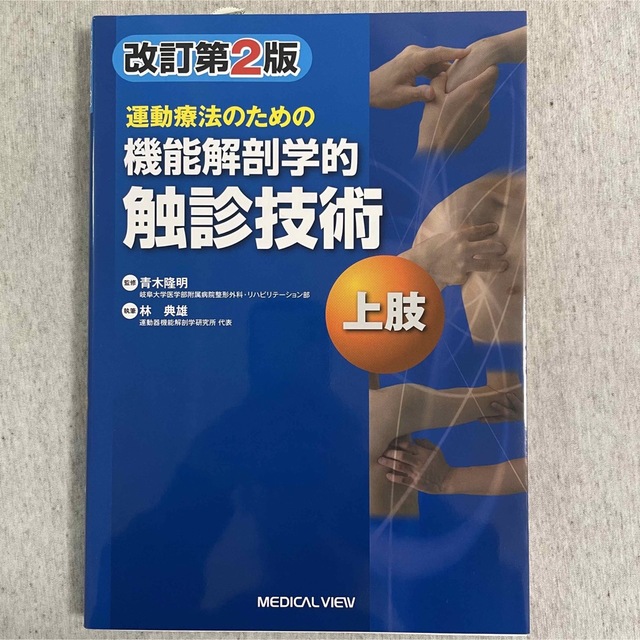 運動療法のための機能解剖学的触診技術　上肢 エンタメ/ホビーの本(健康/医学)の商品写真