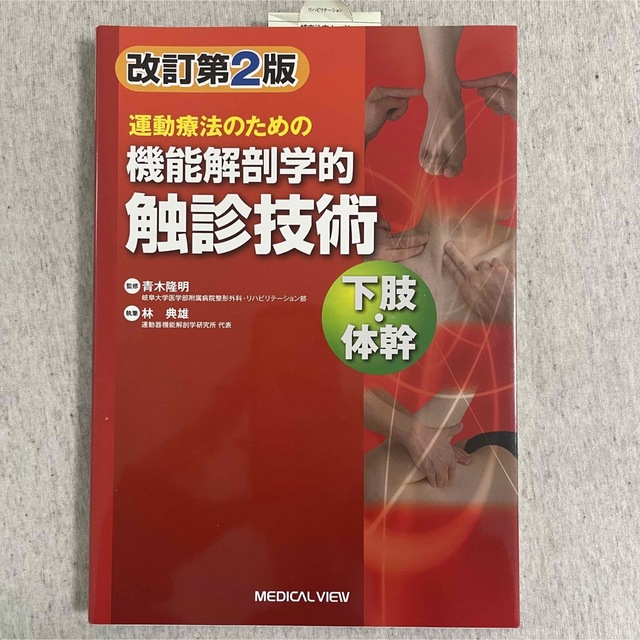 運動療法のための機能解剖学的触診技術　下肢　体幹 エンタメ/ホビーの本(健康/医学)の商品写真