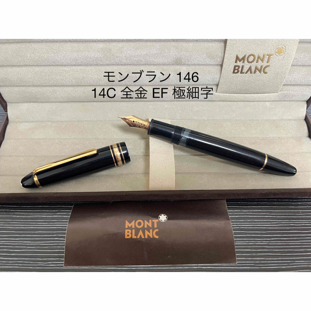 モンブラン マイスターシュテュック 146 EF 極細字 万年筆 14K 全金-