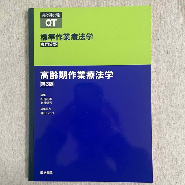 標準作業療法学　高齢期作業療法学　第3版　専門分野 エンタメ/ホビーの本(健康/医学)の商品写真