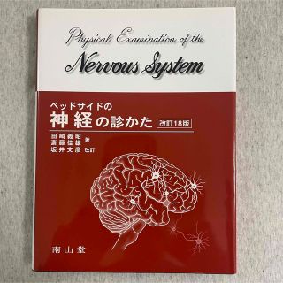 ベッドサイドの神経の診かた(健康/医学)