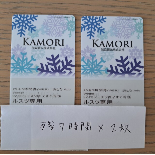 ルスツリゾート リフト券 大人 残7時間×2枚 【セール】 kstar.com.pl