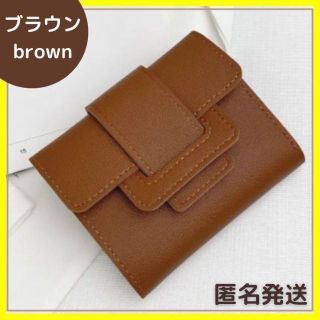 ミニ財布 ミニ ウォレット 三つ折り財布 コンパクト レディース ブラウン 茶(財布)