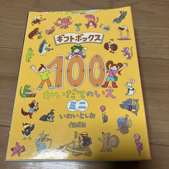 ギフトボックス「１００かいだてのいえミニ」 エンタメ/ホビーの本(絵本/児童書)の商品写真