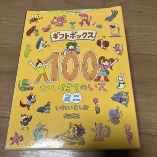 ギフトボックス「１００かいだてのいえミニ」(絵本/児童書)
