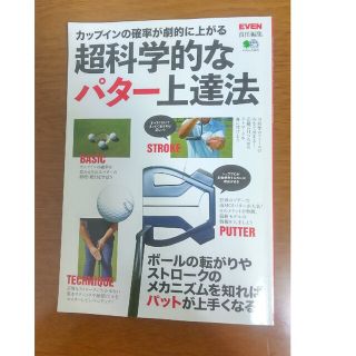 超科学的なパター上達法 カップインの確率が劇的に上がる(趣味/スポーツ/実用)