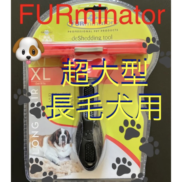 FURminator(ファーミネーター)のファーミネーター 超大型犬　XL  長毛種 ペット用　　お手入れブラシ その他のペット用品(犬)の商品写真