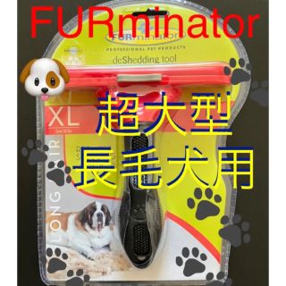 ファーミネーター(FURminator)のファーミネーター 超大型犬　XL  長毛種 ペット用　　お手入れブラシ(犬)