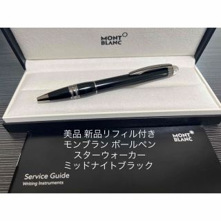 MONTBLANC - モンブラン スターウォーカー ボールペン ミッドナイト