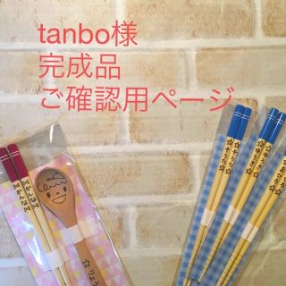 tanbo様 完成品ご確認用ページ(オーダーメイド)