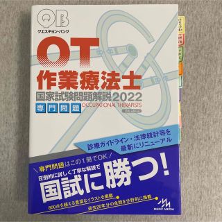 QB クエスチョンバンク　作業療法士　専門問題(語学/参考書)