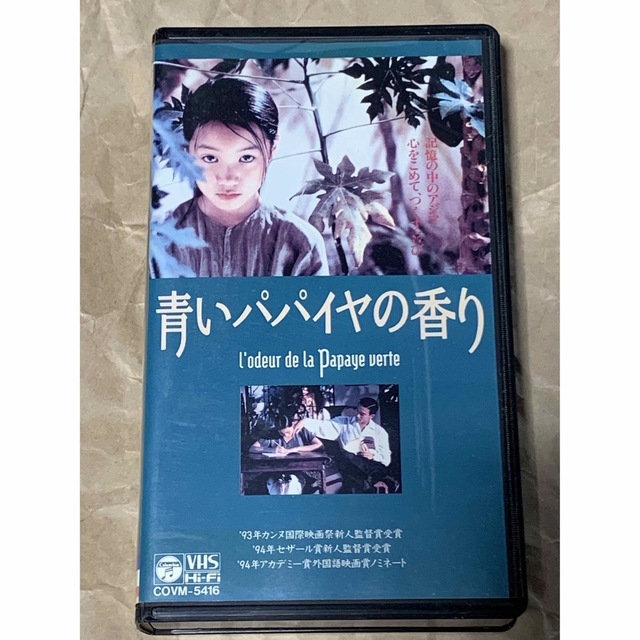 字幕スーパー　青いパパイヤの香り　VHSビデオ　トラン・アン・ユン監督作品-