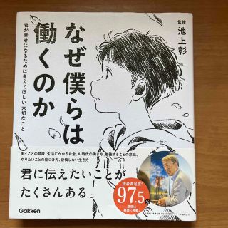 ガッケン(学研)のなぜ僕らは働くのか 君が幸せになるために考えてほしい大切なこと(その他)