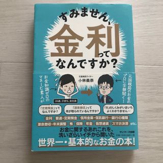 すみません、金利ってなんですか？(ビジネス/経済)