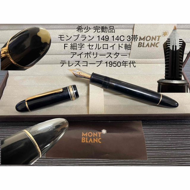 モンブラン マイスターシュテュック 149 万年筆 18K 3帯 F 細字-
