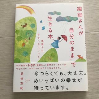 繊細さんが「自分のまま」で生きる本 繊細さは幸せへのコンパス(文学/小説)