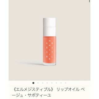 エルメス(Hermes)の1 エルメス　リップオイル　ベージュ・サポティーユ　(リップグロス)