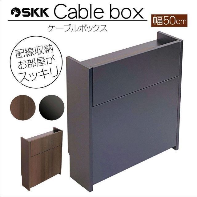 ケーブルボックス 木製 収納ボックス ブラック, 黒 幅50cm 1204