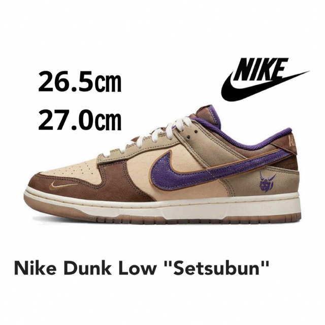 NIKE DUNK LOW ナイキ ダンク ロー 節分26.5㎝ 27㎝ 2足