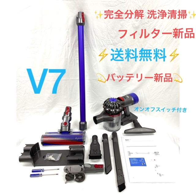 Dyson(ダイソン)のゆうゆう様専用 773完全分解洗浄済]ダイソン掃除機人気のV7セット スマホ/家電/カメラの生活家電(掃除機)の商品写真