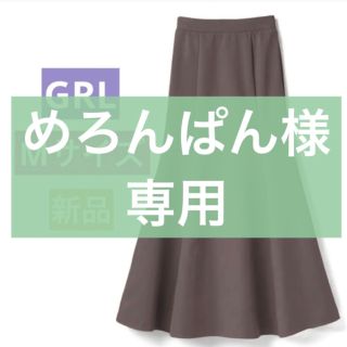 グレイル(GRL)の【めろんぱん様専用】マーメイドフレアスカート モカ / GRL グレイル(ロングスカート)