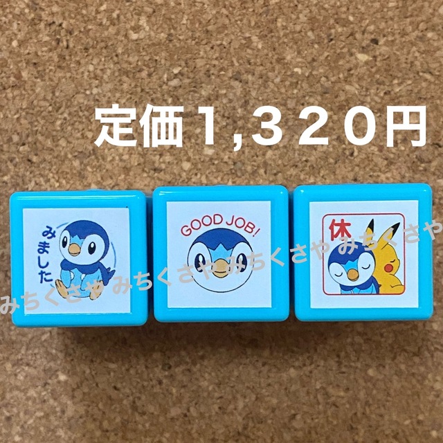 ポケモン(ポケモン)のポケモン浸透印スタンプ(みました＆ GOOD JOB!＆休)評価印ミニポン３個 インテリア/住まい/日用品の文房具(印鑑/スタンプ/朱肉)の商品写真