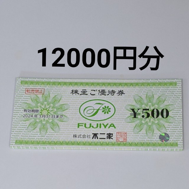 チケット不二家 株主優待 12000円分