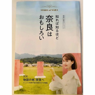 1冊 トリンドル玲奈・奈良県観光ガイドブック(地図/旅行ガイド)