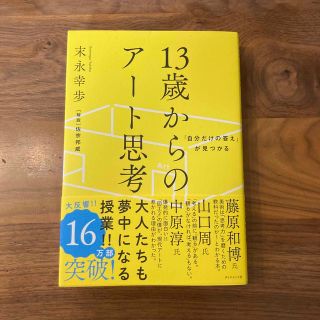 １３歳からのアート思考 「自分だけの答え」が見つかる(その他)