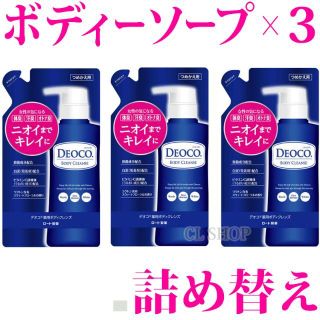 デオコ 薬用ボディクレンズ3個セット ボディソープ DEOCO 詰め替え(ボディソープ/石鹸)