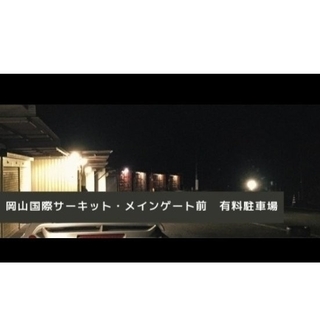 4/16(日)岡山スーパーGT決勝日サーキット前駐車場1台(全長499cmまで)(モータースポーツ)