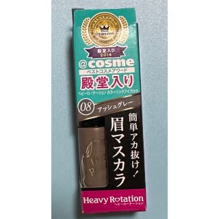 ヘビーローテーション(Heavy Rotation)のヘビーローテーション　眉マスカラ(眉マスカラ)