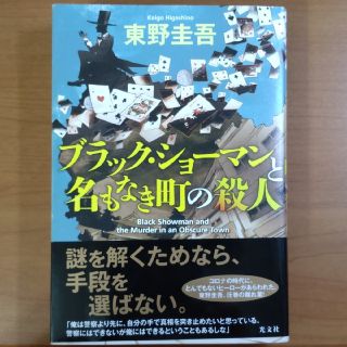 ブラック・ショーマンと名もなき町の殺人(その他)