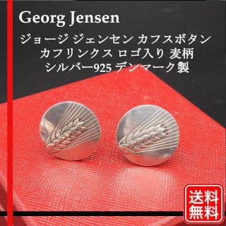 ジョージジェンセン(Georg Jensen)の【正規品】ジョージジェンセン 麦柄 カフス デンマーク製 刻印あり SV925(カフリンクス)