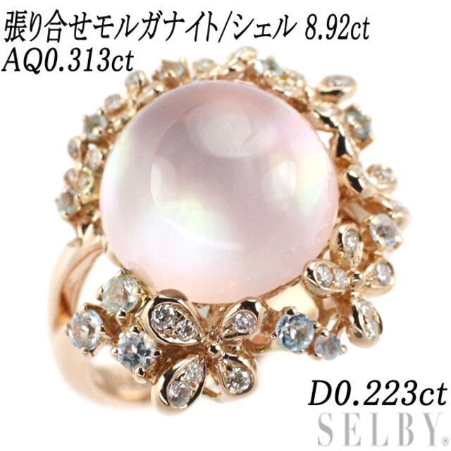 K18PG 張り合せモルガナイト/シェル アクアマリン ダイヤモンド リング 8.92ct AQ0.313ct D0.223ct レディースのアクセサリー(リング(指輪))の商品写真