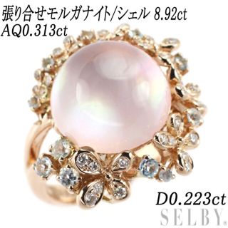 K18PG 張り合せモルガナイト/シェル アクアマリン ダイヤモンド リング 8.92ct AQ0.313ct D0.223ct(リング(指輪))