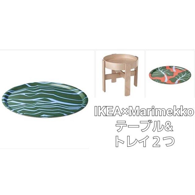 【新品未使用品】IKEA×Marimekko　テーブル