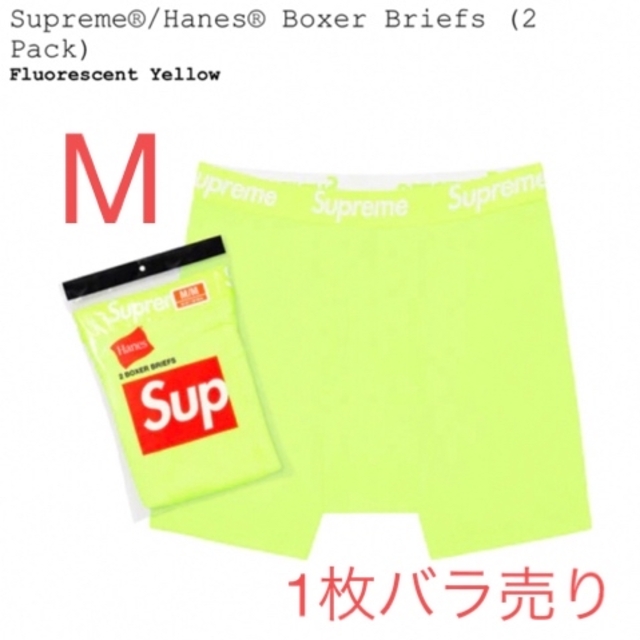 Supreme(シュプリーム)のSupreme / Hanes Boxer briefs  蛍光イエロー 1枚 メンズのアンダーウェア(ボクサーパンツ)の商品写真