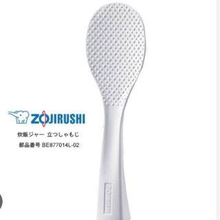 ゾウジルシ(象印)の象印 立つ しゃもじ 炊飯器 付属品 純正 ZOJIRUSHI 部品 自立(調理道具/製菓道具)