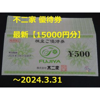 フジヤ(不二家)の最新【15000円分】不二家 優待券 ～2024.3.31 ☆  匿名発送(ショッピング)