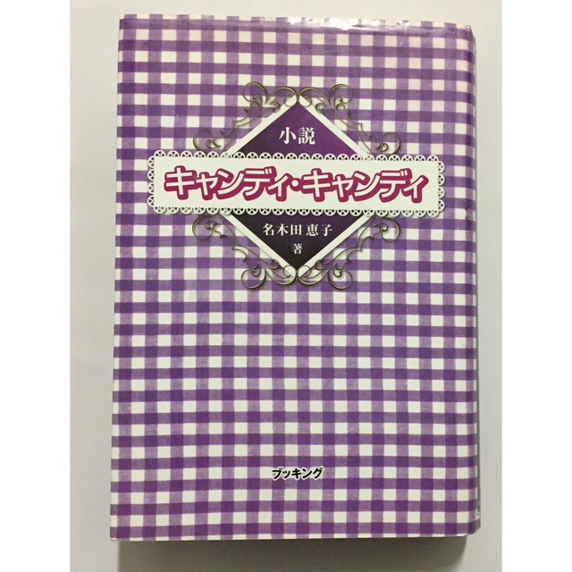小説キャンディ・キャンデ 名木田恵子 小説キャンディ・キャンデ 名木田恵子