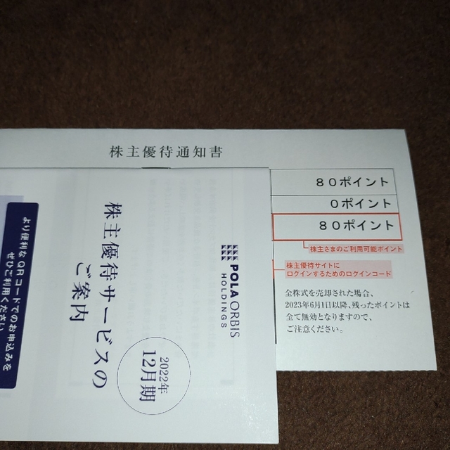 POLA(ポーラ)のポーラオルビス 株主優待 80ポイント8000円分 チケットの優待券/割引券(ショッピング)の商品写真