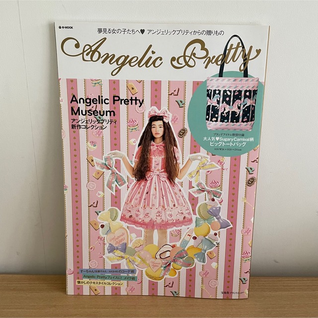 Angelic Pretty(アンジェリックプリティー)のアンジェリクプリティ　ムック本 エンタメ/ホビーの雑誌(趣味/スポーツ)の商品写真