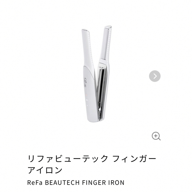 リファ ビューテック フィンガーアイロン 即日発送 8160円 lecoupe-chou.fr